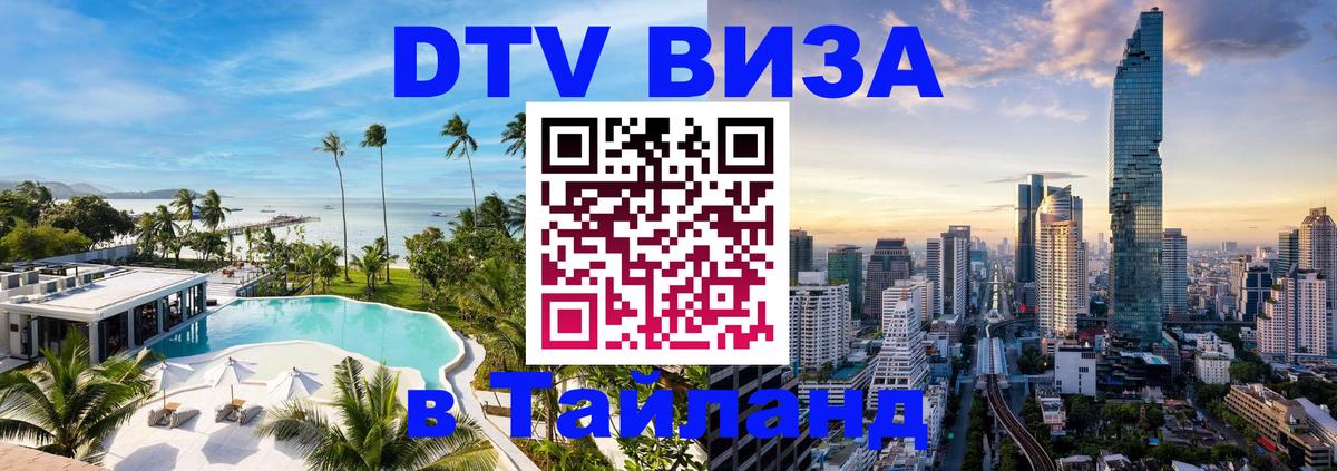 ДТВ виза в Таиланд 